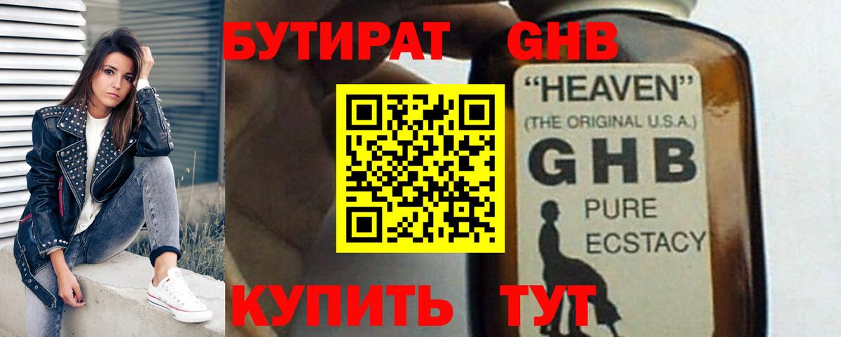 Бутират GHB Реутов