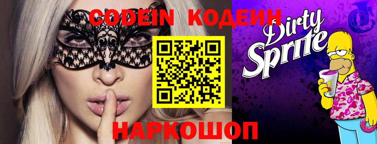 Кодеин Purple Drank  Вход с VPN  Реутов 