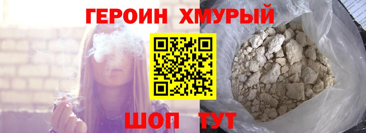 ГЕРОИН хмурый Реутов